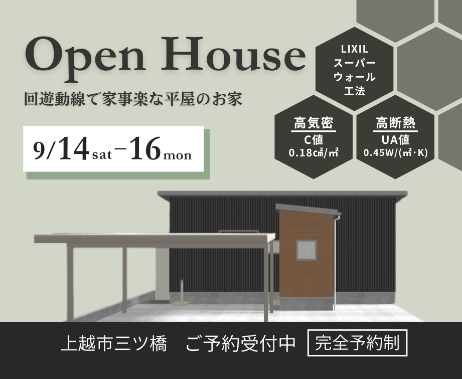 9月14日(土)～16日(月.祝)　完成見学会 in 三ツ橋 🏠