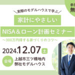 家計にやさしい NISA＆ローン計画セミナー