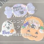 🎃ハロウィン アイシングクッキー ワークショップ👻