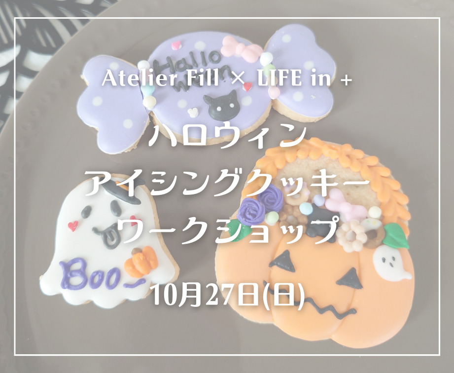 🎃ハロウィン アイシングクッキー ワークショップ👻